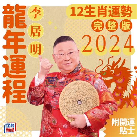 2024年生肖運程龍|2024年生肖運程｜12生肖龍年運勢完整篇+流年運程排 